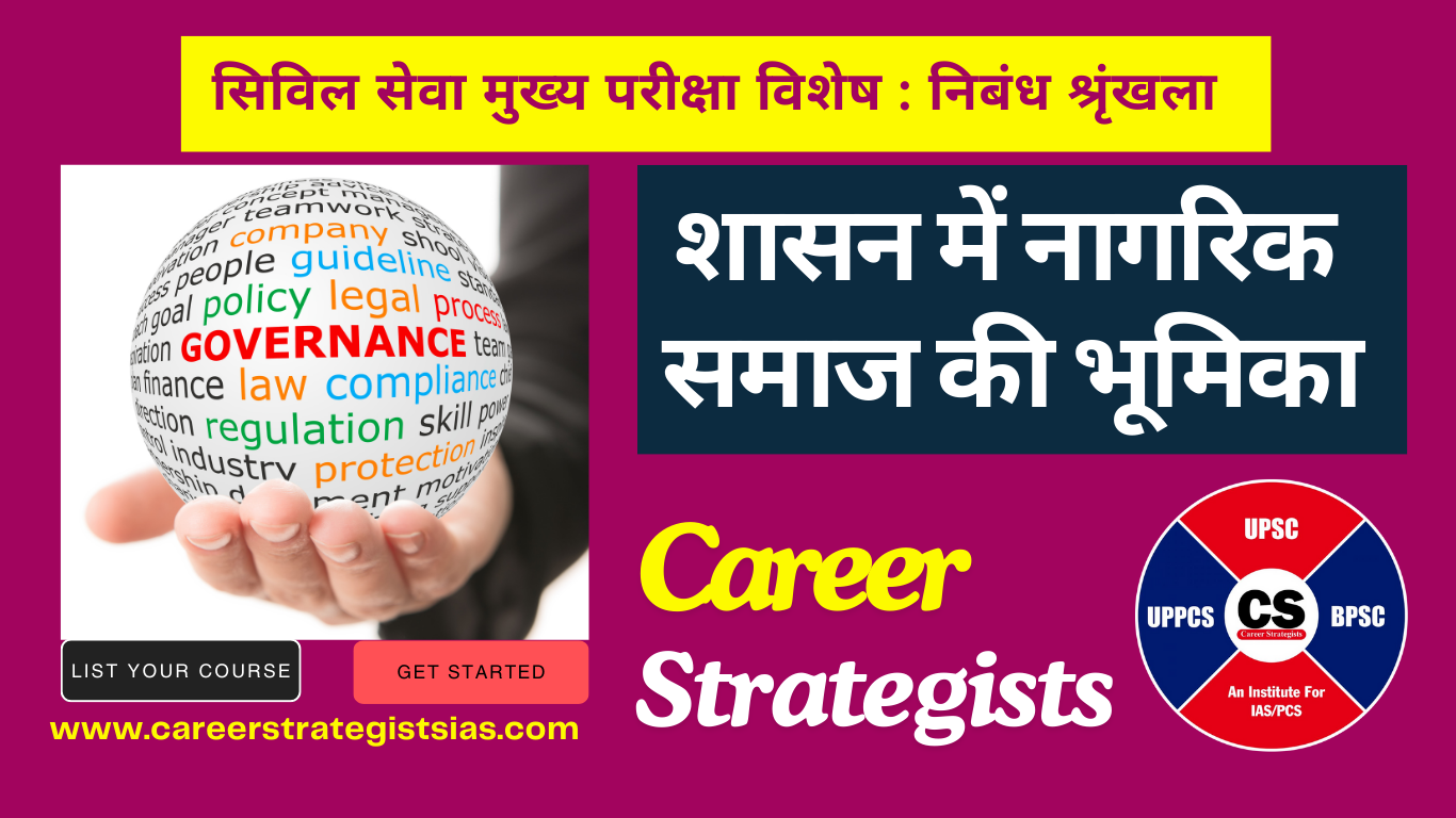 शासन में नागरिक समाज की भूमिका