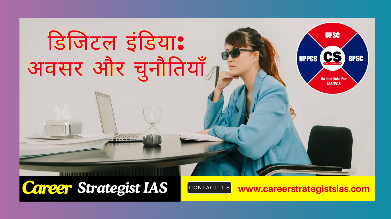 डिजिटल इंडिया: अवसर और चुनौतियाँ