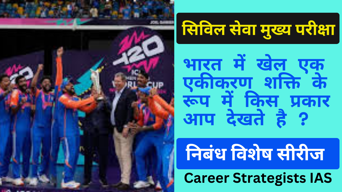 भारत में खेल एक एकीकरण शक्ति के रूप में किस प्रकार आप देखते है ?