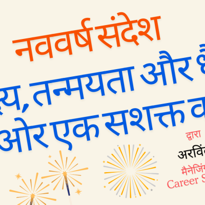 नववर्ष संदेश : लक्ष्य, तन्मयता और धैर्य की ओर एक सशक्त कदम