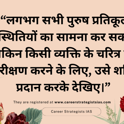व्यक्ति के चरित्र का परीक्षण करने के लिए, उसे शक्ति प्रदान करके देखिए !