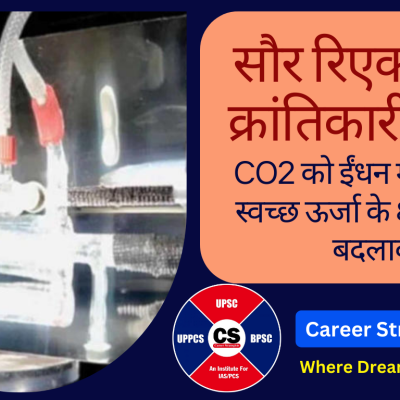 सौर रिएक्टर की क्रांतिकारी खोज: CO2 को ईंधन में बदलकर स्वच्छ ऊर्जा के क्षेत्र में बड़ा बदलाव
