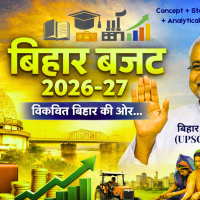 बिहार बजट 2026-27 (UPSC/BPSC Level)